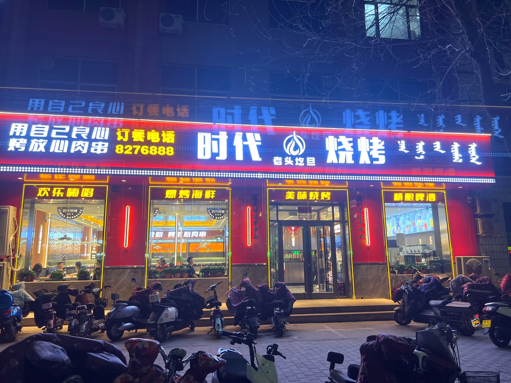 老头圪旦时代烧烤(领秀店)