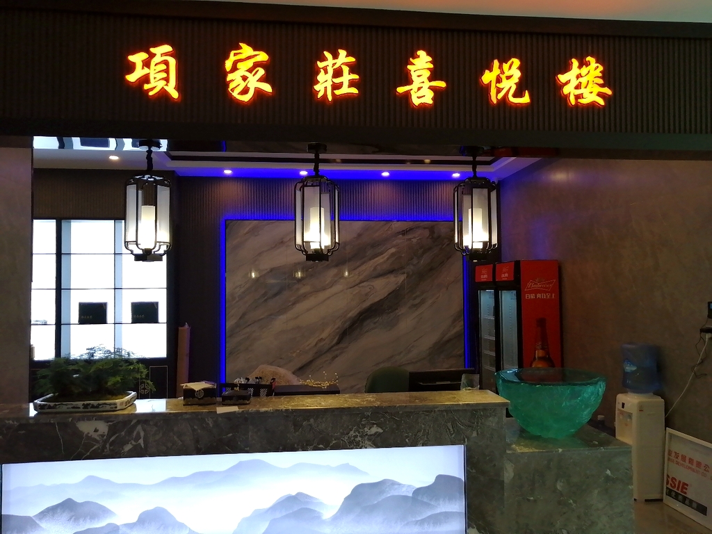 项家莊喜悦楼(运河城市之家店)