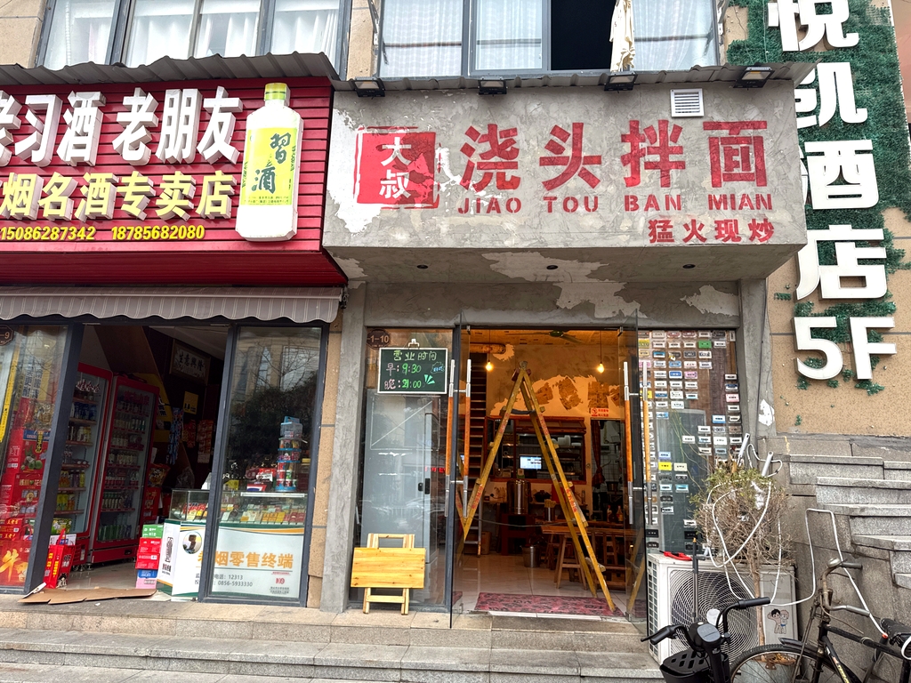 大叔浇头拌面