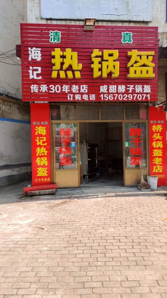 海记热锅盔