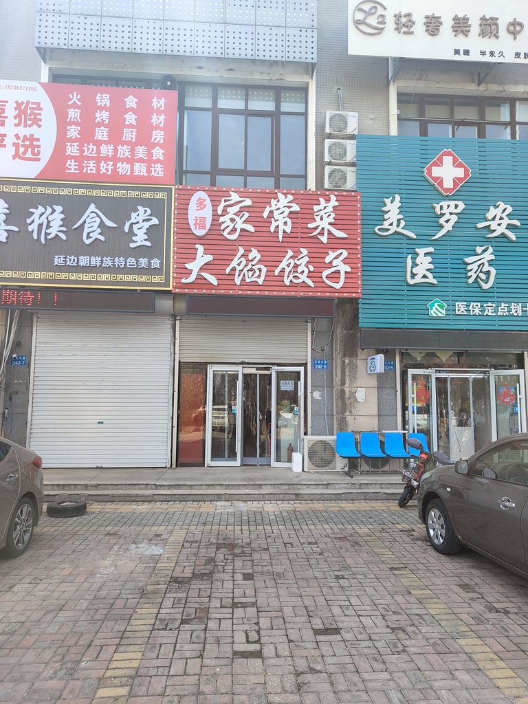 多福家常菜大馅饺子