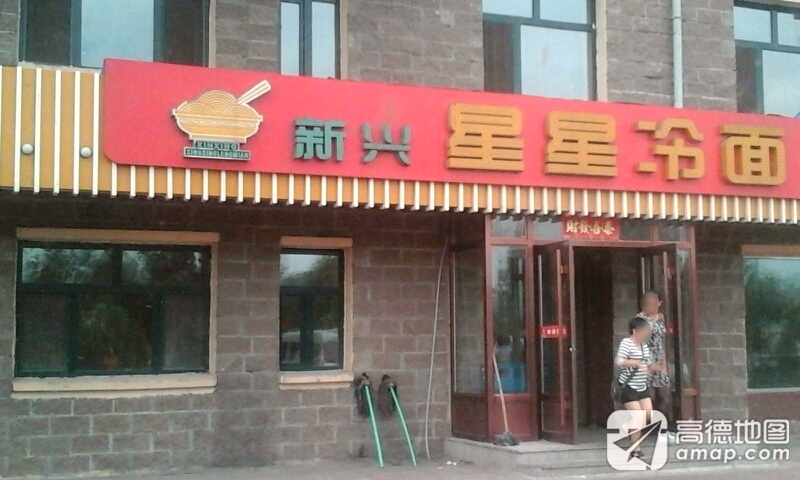 新兴星星冷面(荣府小区店)