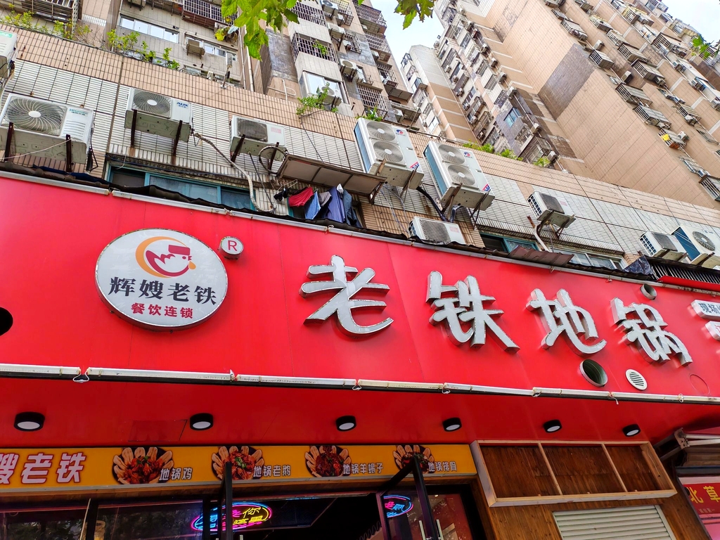 辉嫂老铁地锅(中华新路店)