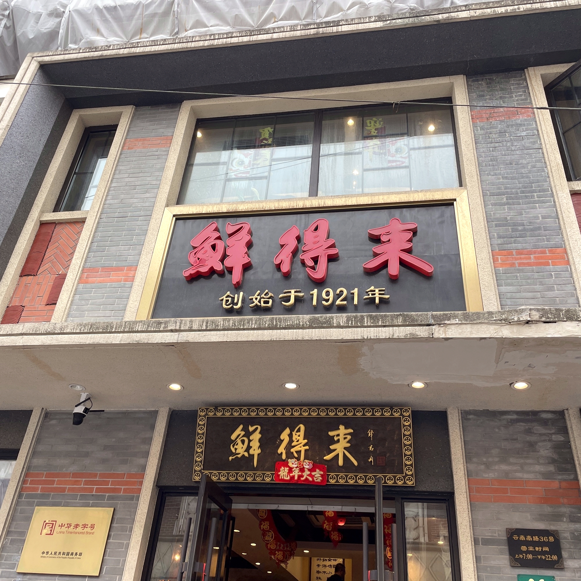 鲜得来(云南路老字号美食街店)
