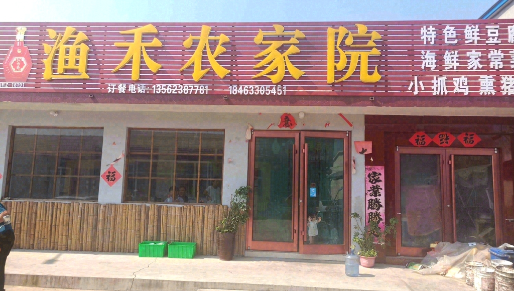 渔禾农家院