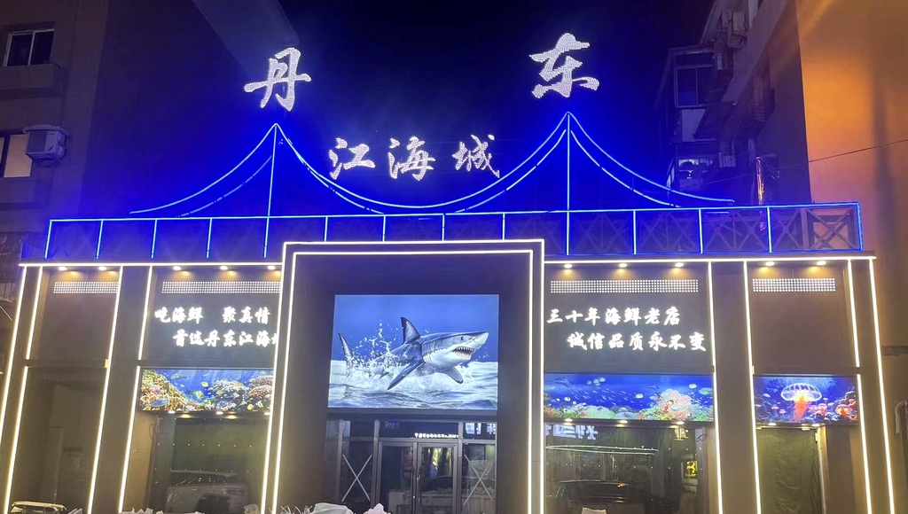 丹东江海城