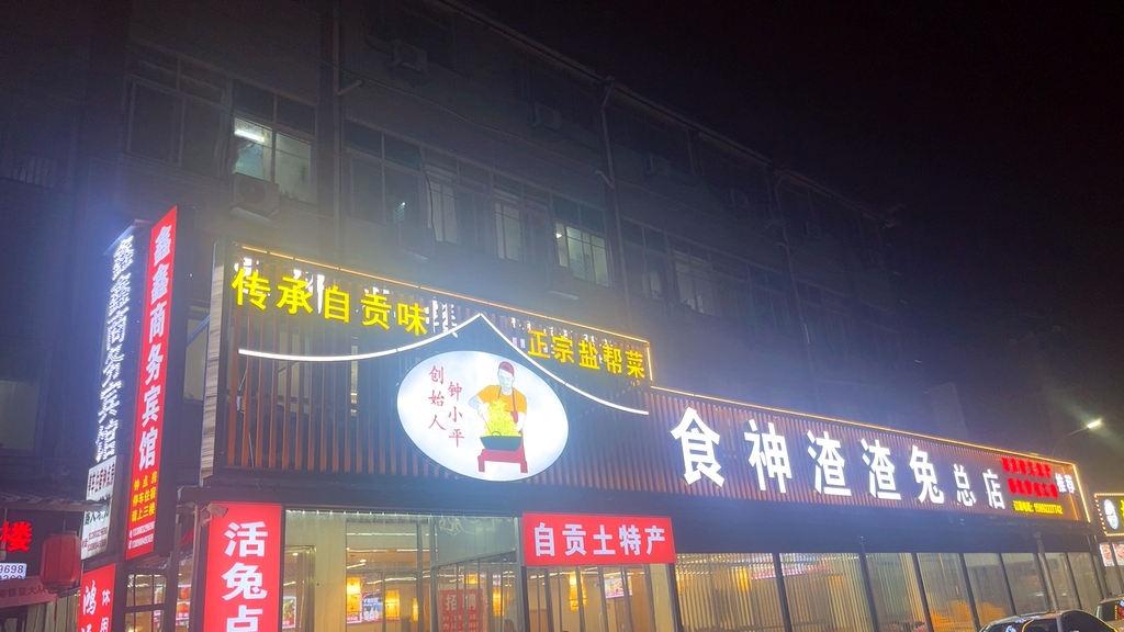 食神渣渣兔(大山铺店)