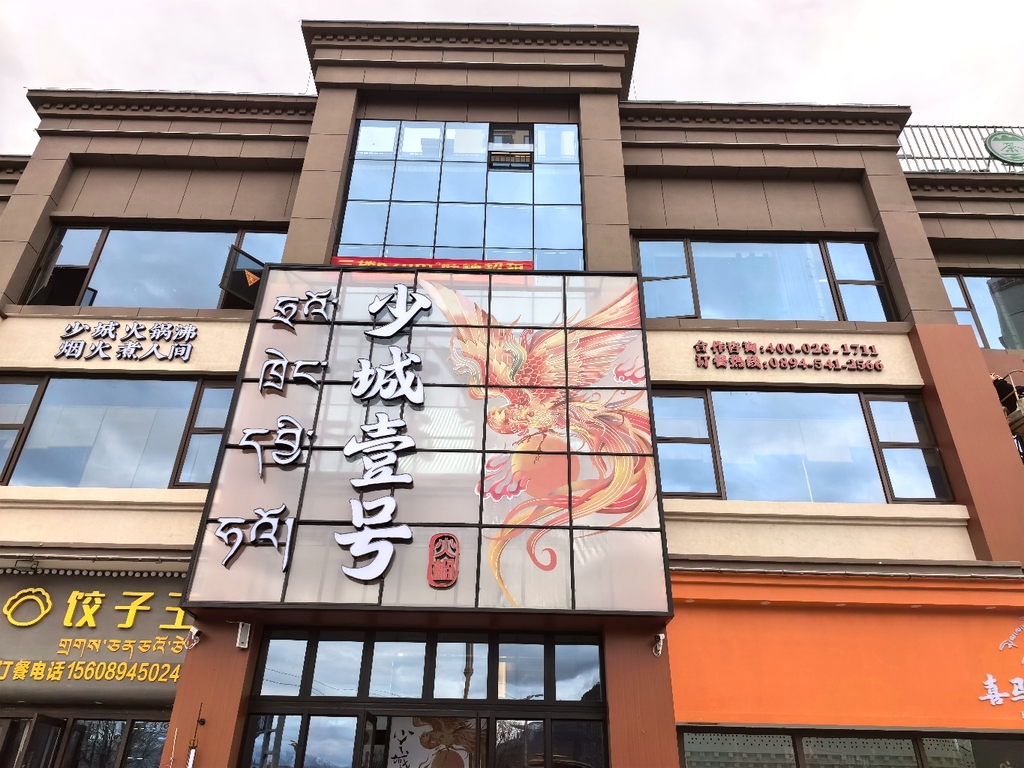 少城壹号火锅(林芝店)