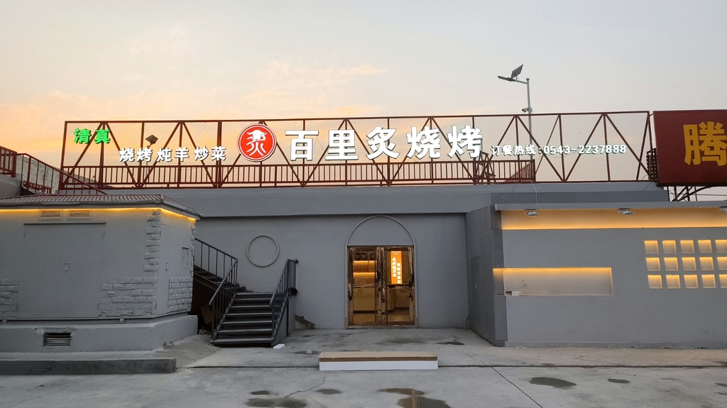 鸿安百里炙惠民店