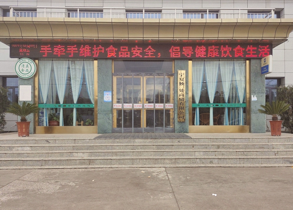 独一处清真餐饮