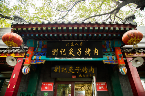 刘记炙子烤肉(虎坊桥店)
