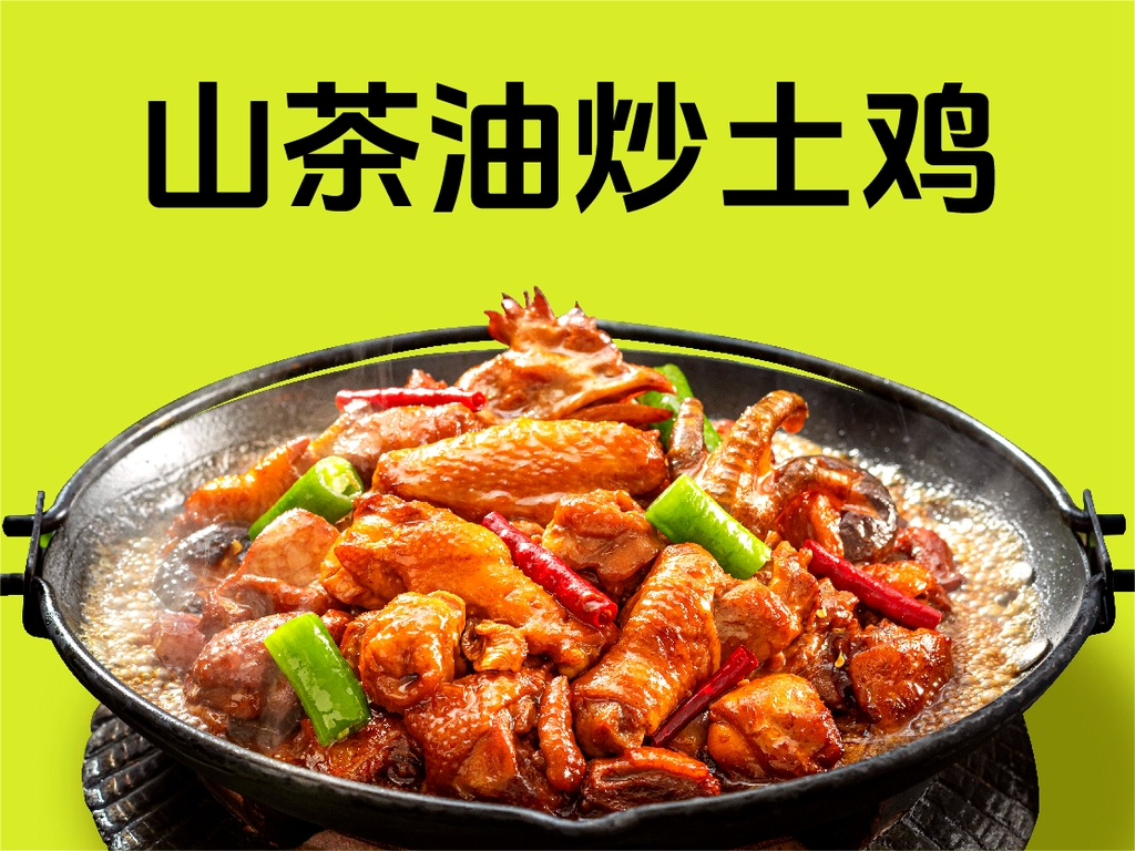 醉得意·山茶油炒土鸡(莆田仙游店)