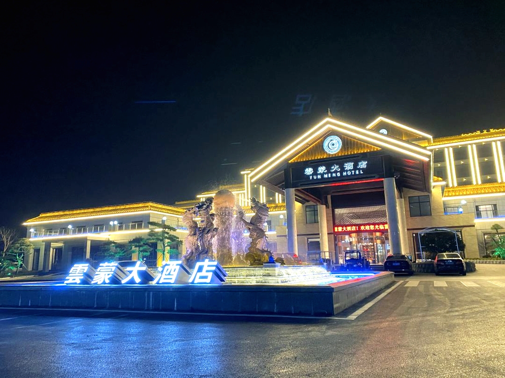 蒙阴雲蒙大酒店
