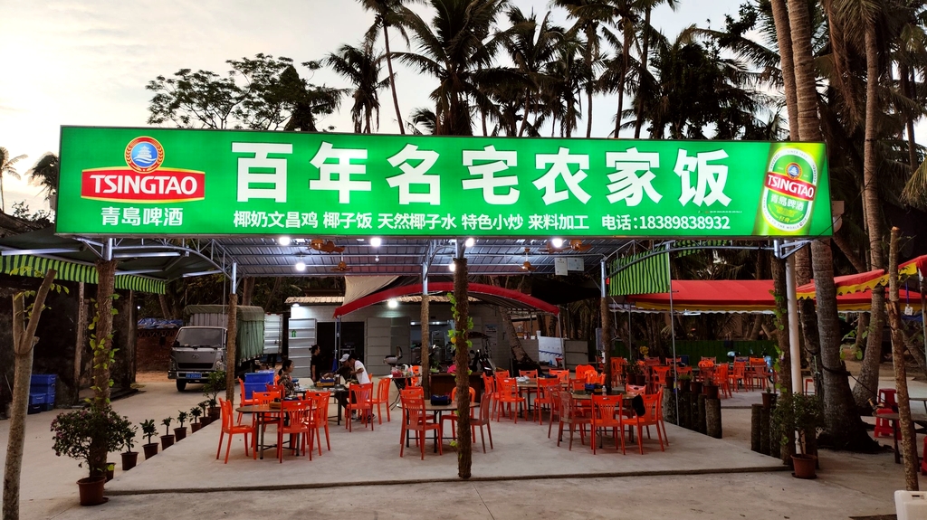 百年名宅农家饭