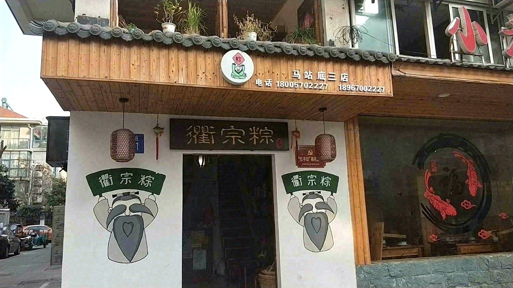 衢宗粽(马站底三店)