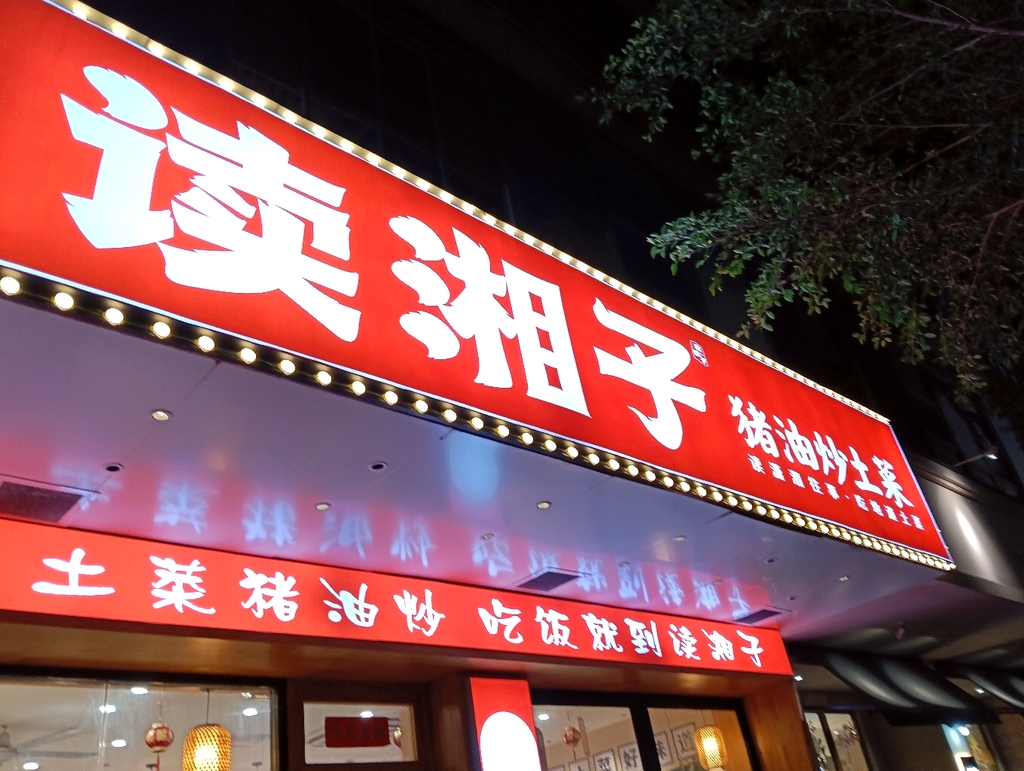 读湘子猪油炒土菜