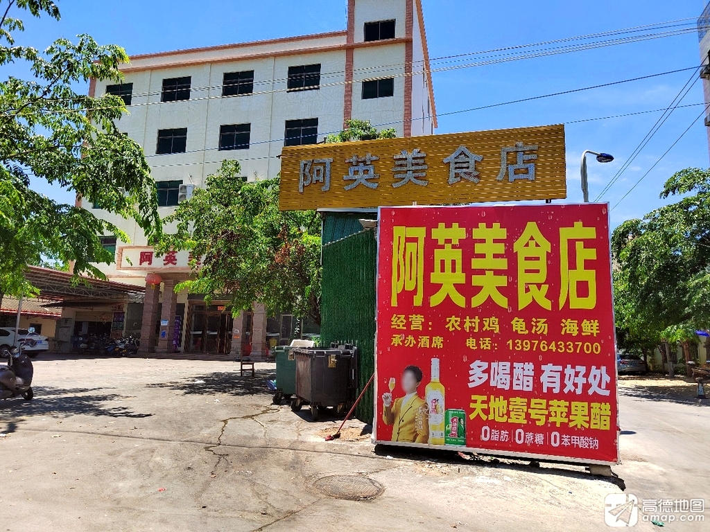 阿英美食店