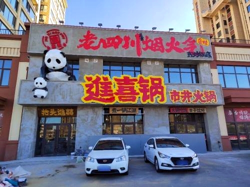 进喜锅市井火锅(纳帕沁园店)