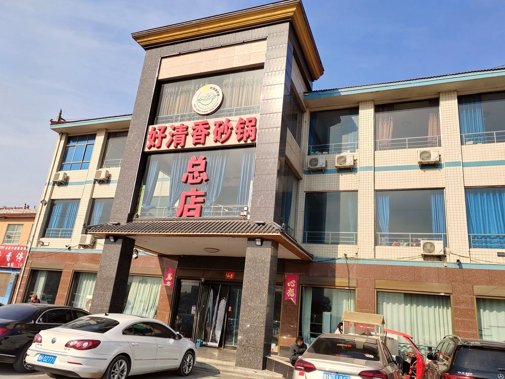 好清香砂锅(总店)