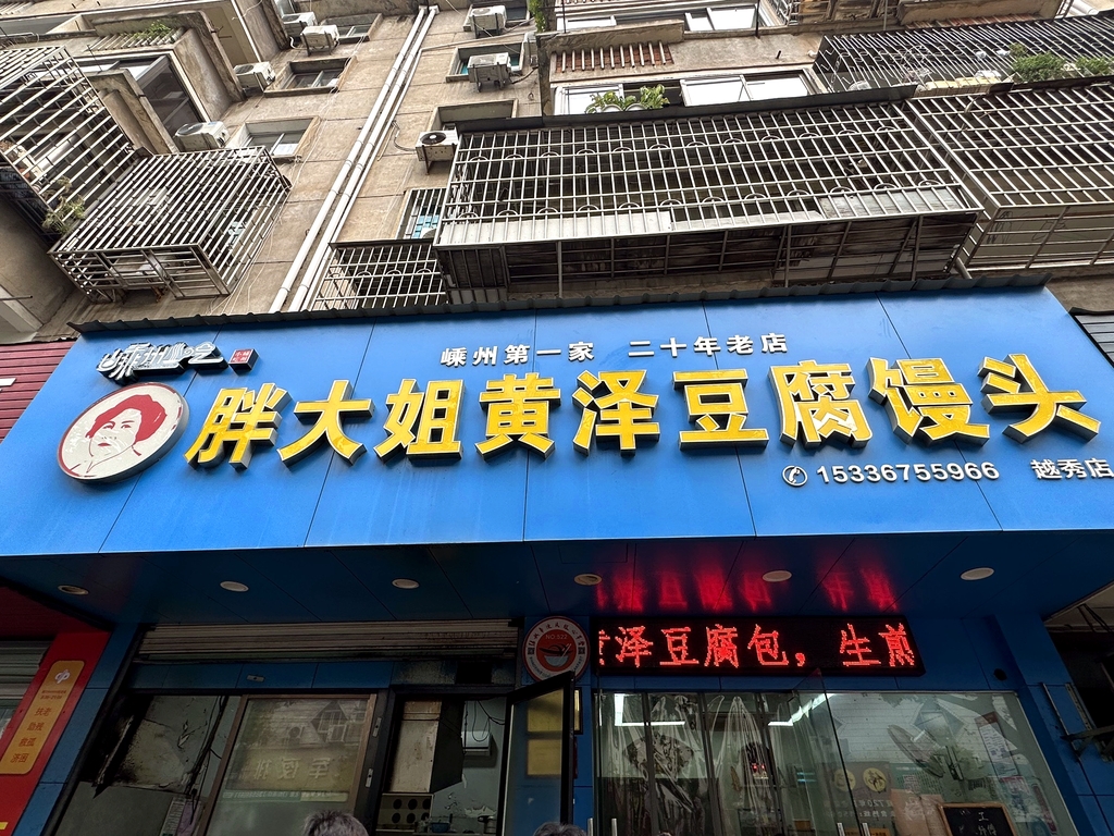 胖大姐黄泽豆腐馒头