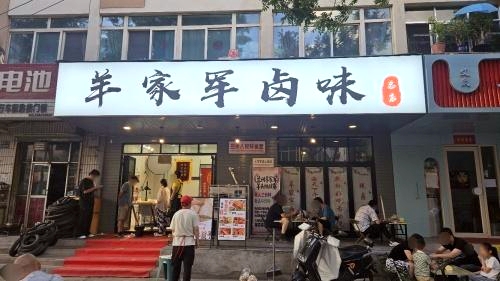 羊家军卤味店