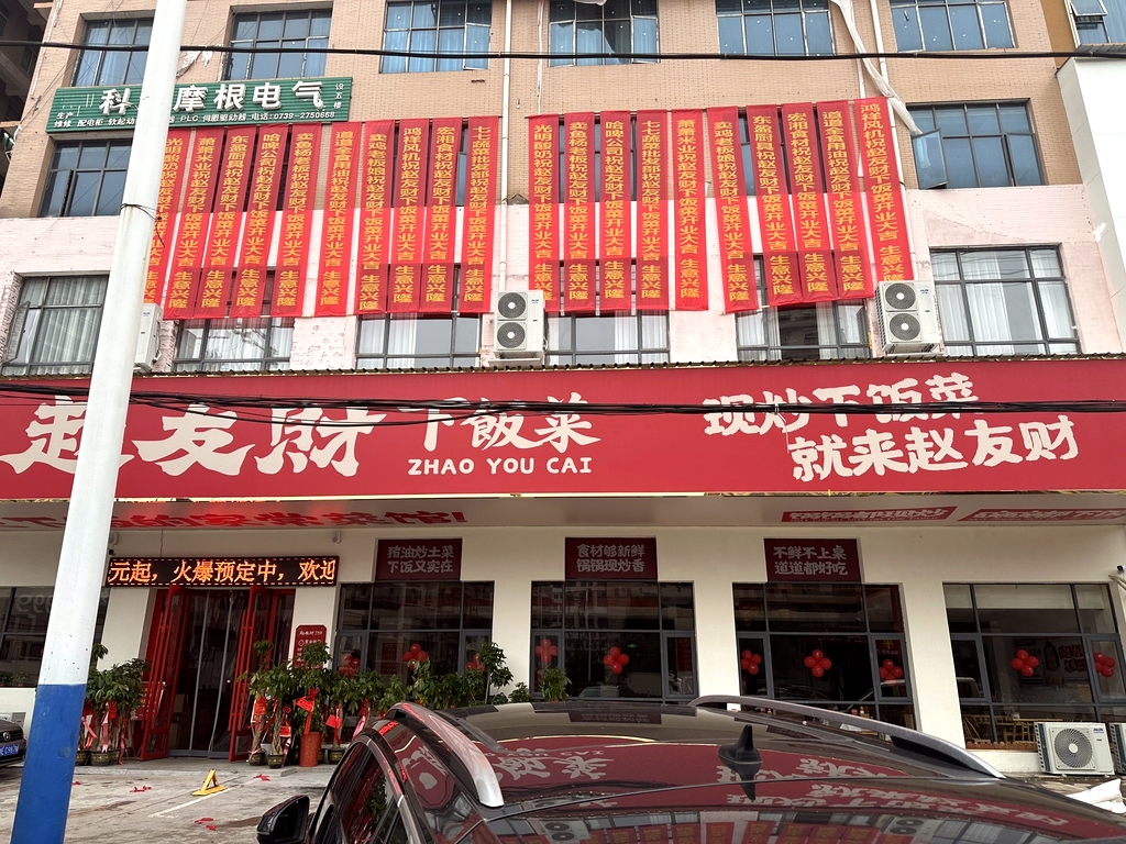 赵友财下饭菜