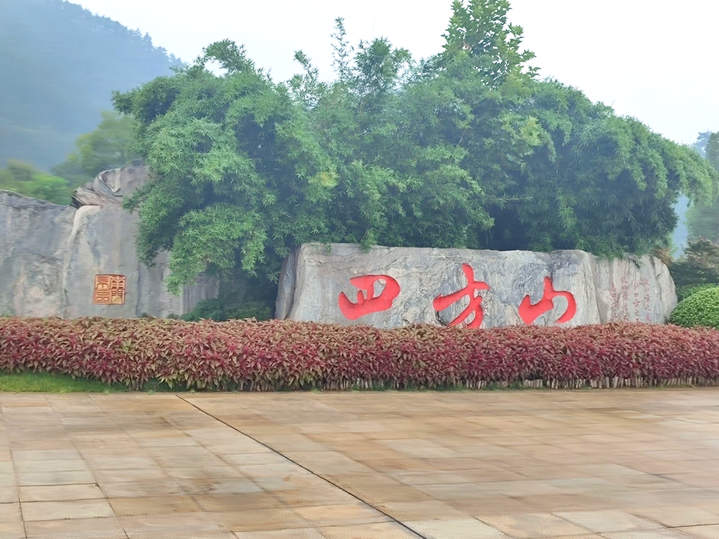 四方山植物园