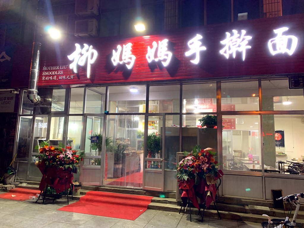 柳妈妈手擀面烧烤
