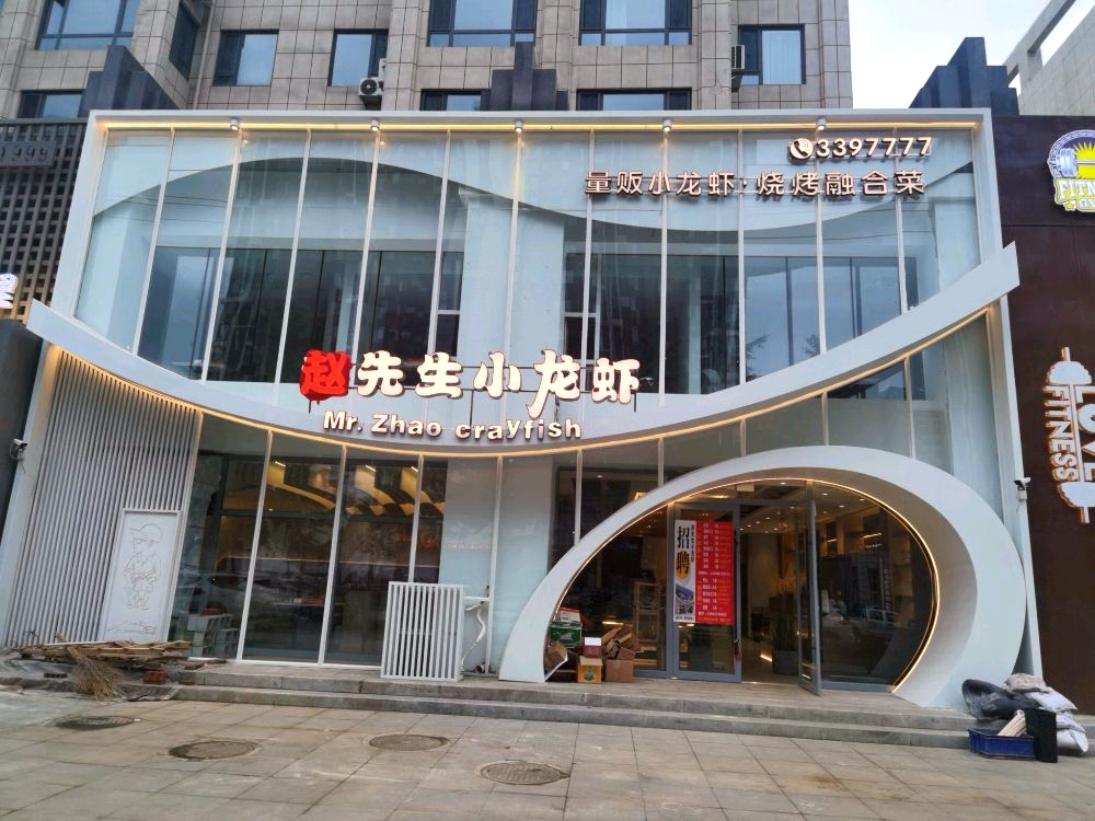 赵先生烧烤小龙虾(御海明珠店)