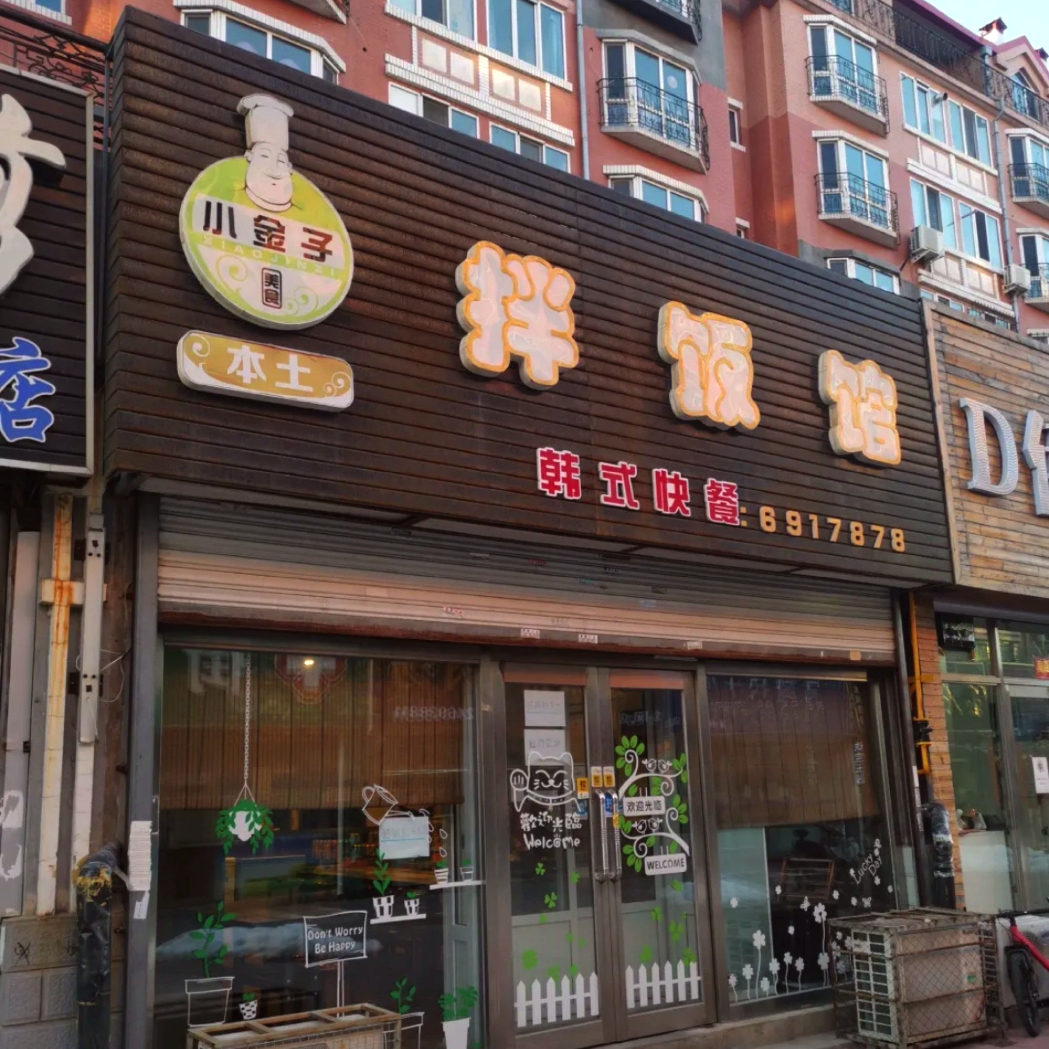 小金子拌饭馆