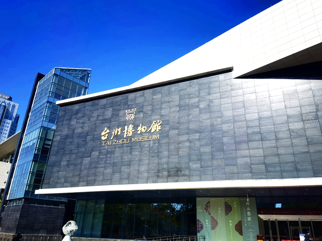 台州博物馆