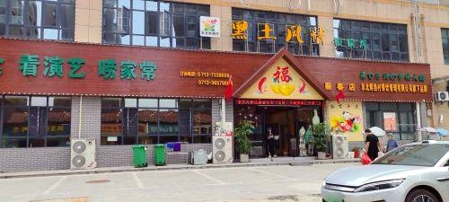 黑土风情铁锅炖(蕲春店)