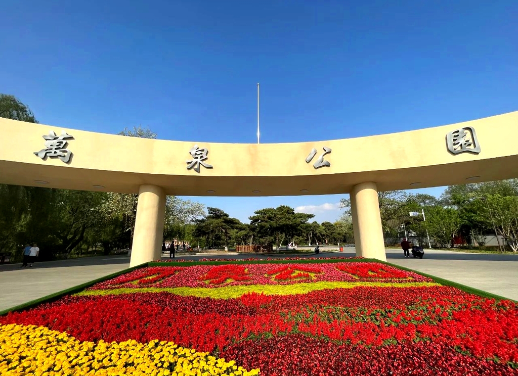 万泉公园