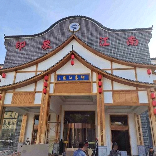 印象江南大酒店