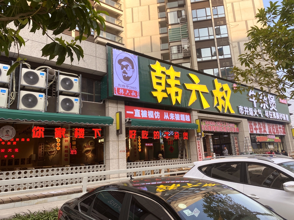 韩六叔牛杂煲(岑溪店)