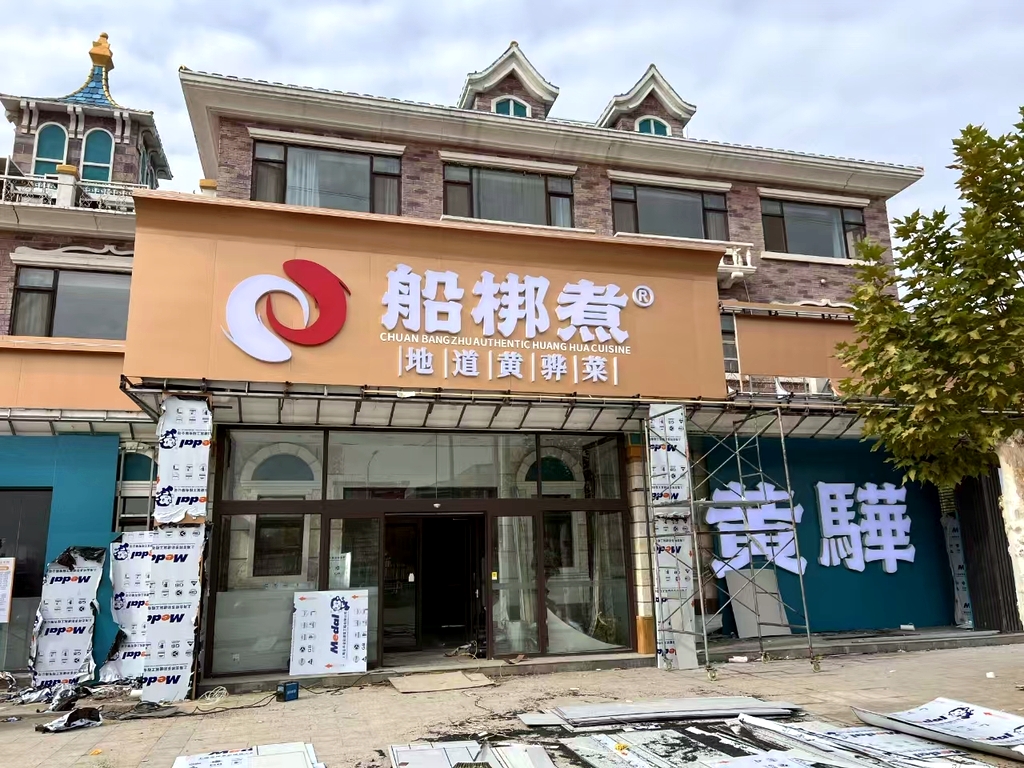 船梆煮黄骅菜(衡水店)