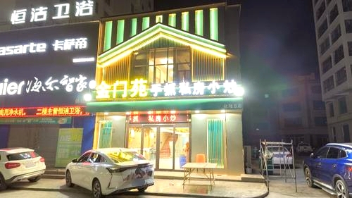 金门苑手抓私房菜
