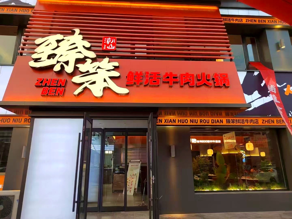 臻笨鲜活牛肉火锅