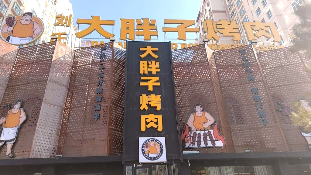 肃州区刘氏大胖子烤肉(酒泉总店) -烧烤炒菜凉菜精酿夜宵