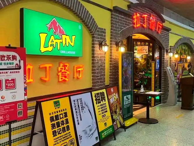 拉丁餐厅(地王广场店)
