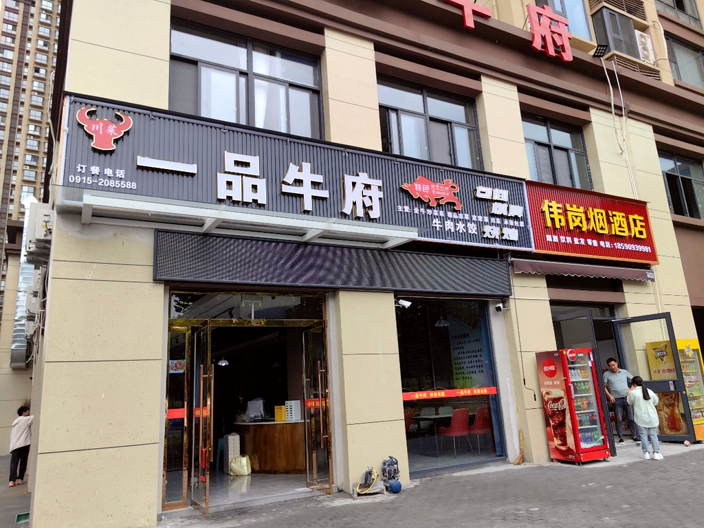 一品牛府