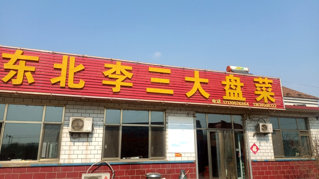 东北李三大盘菜