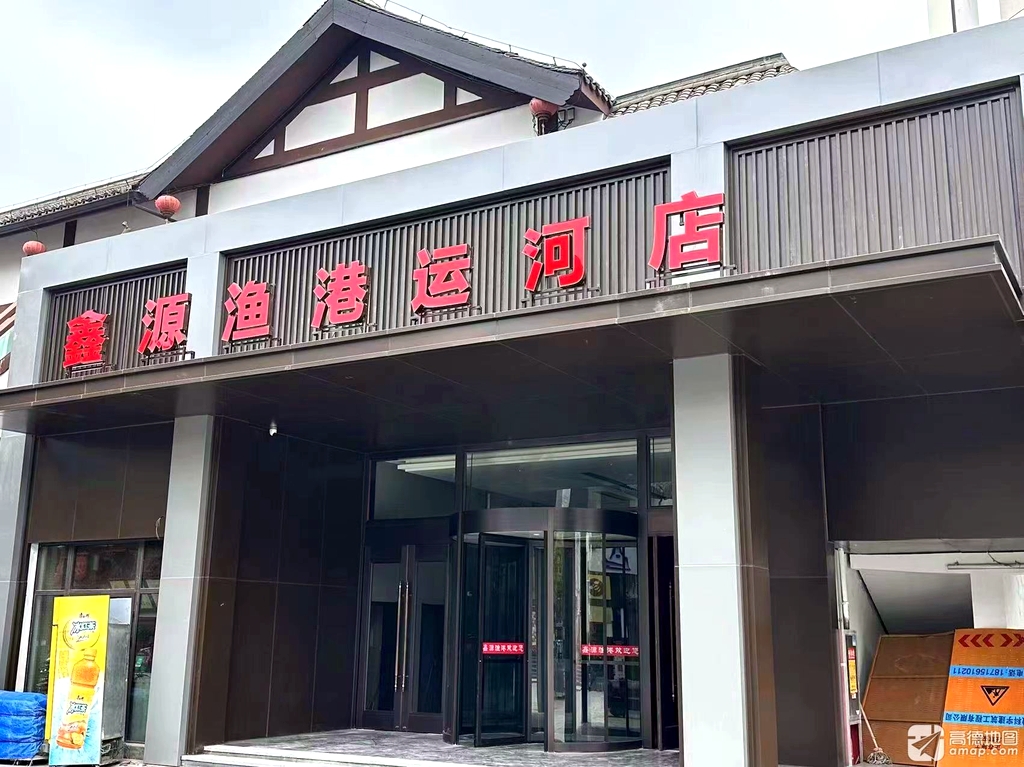 鑫源渔港运河店(隋唐运河古镇店)