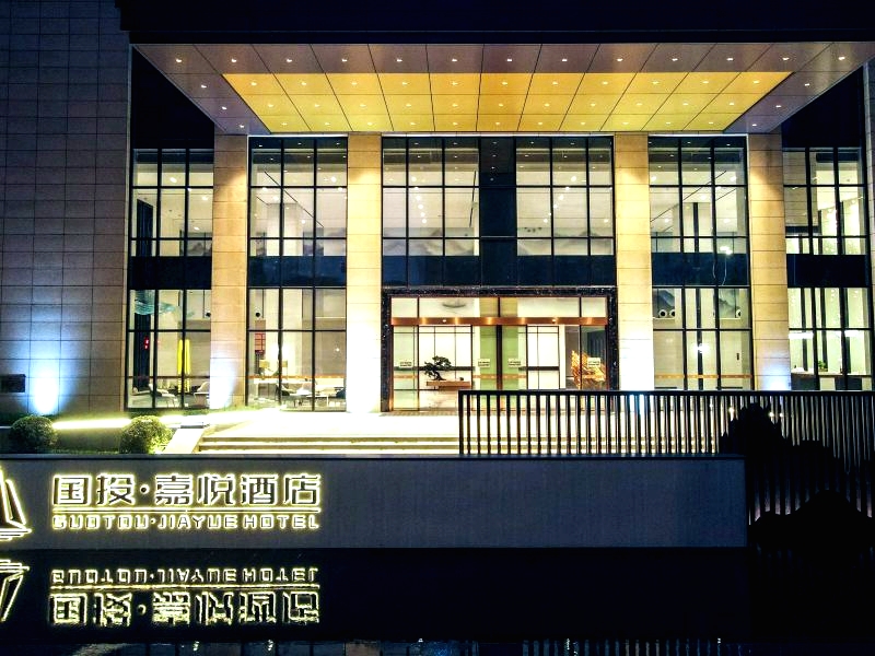 襄阳国投嘉悦酒店