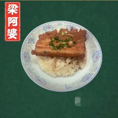 梁阿婆廿年老牌扣肉糯米饭
