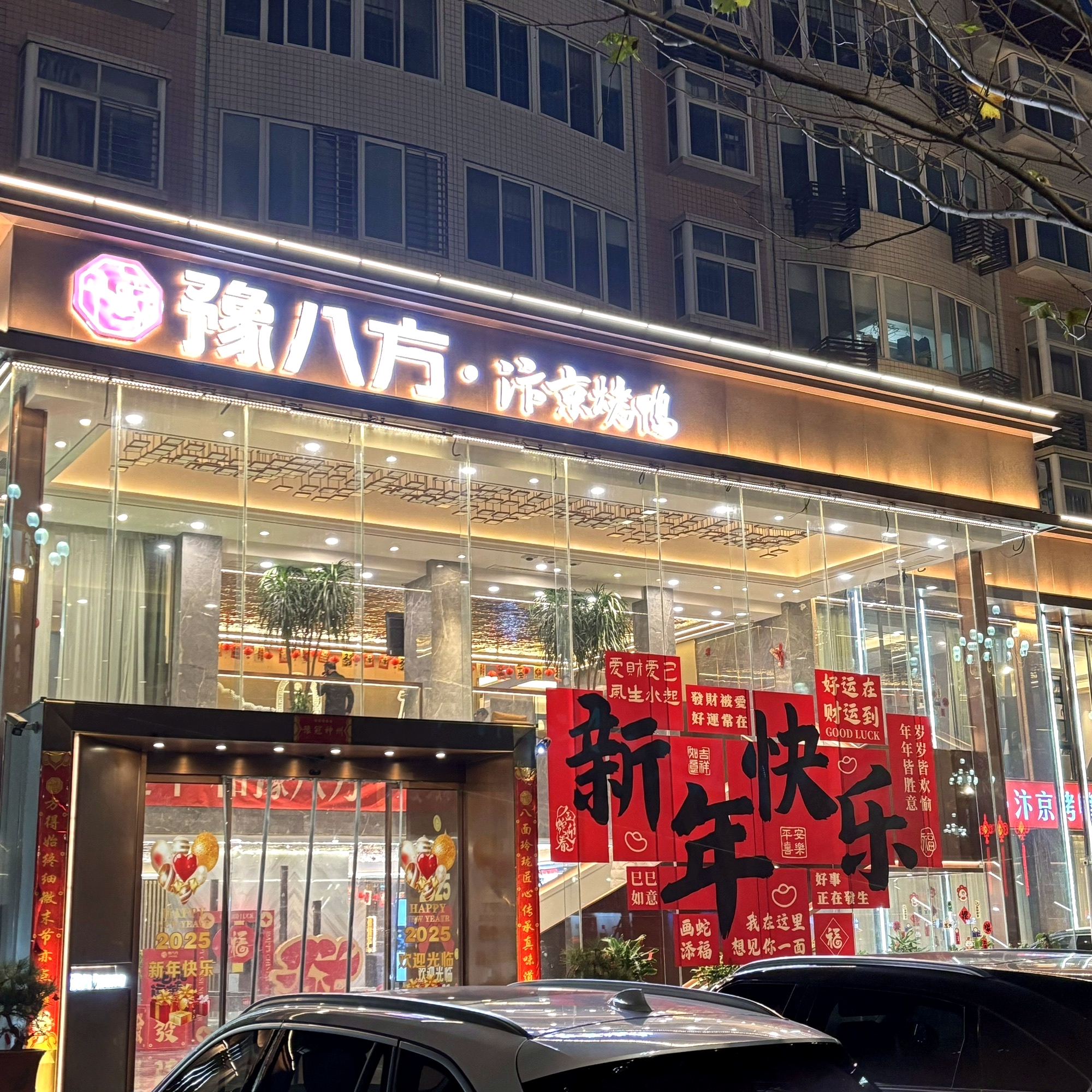 豫八方·汴京烤鸭