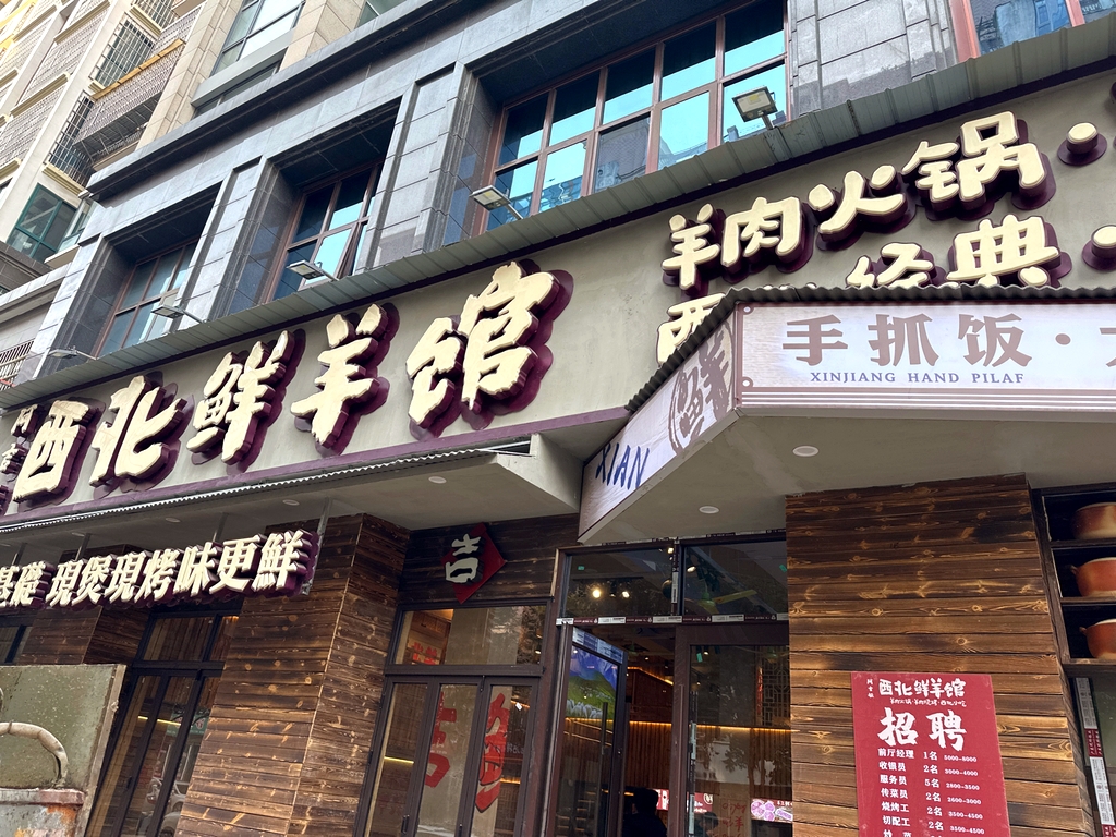 阿吉娅西北鲜羊肉馆