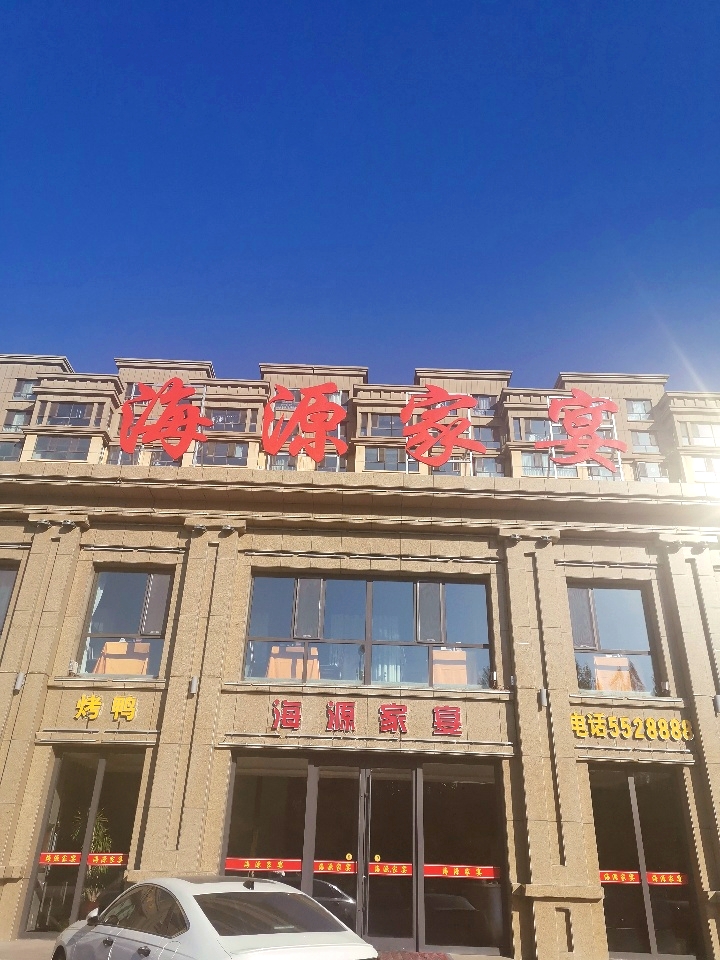 海源家宴