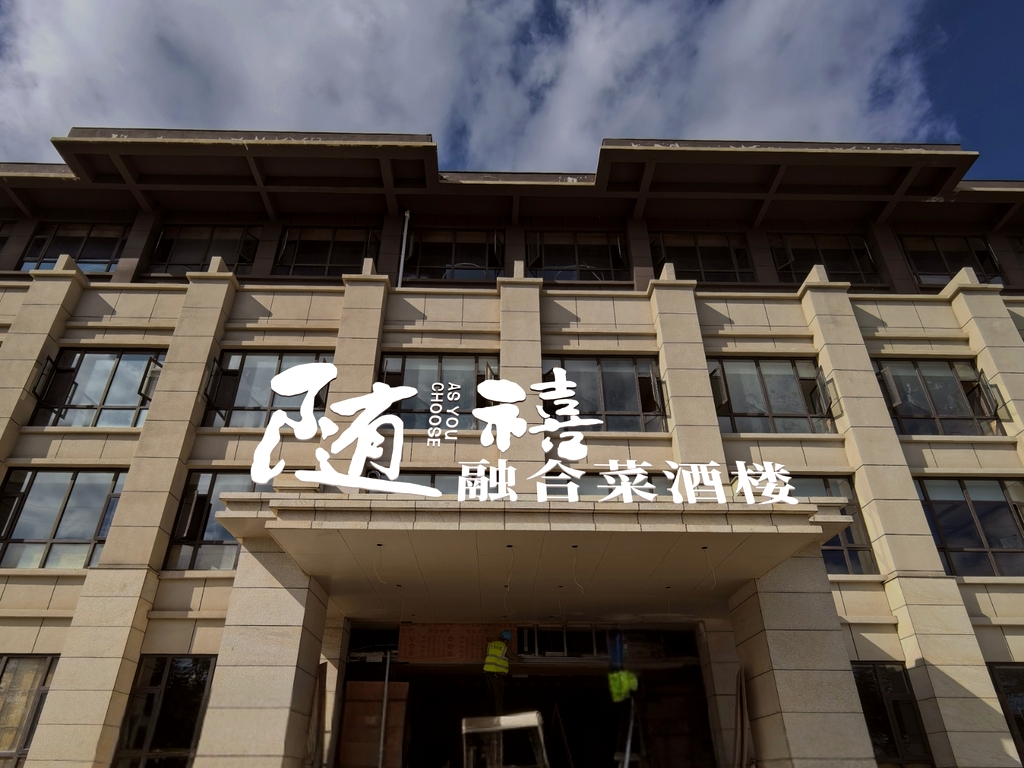 随喜酒楼·滇粤融合菜