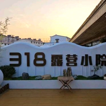 318营地烧烤小院